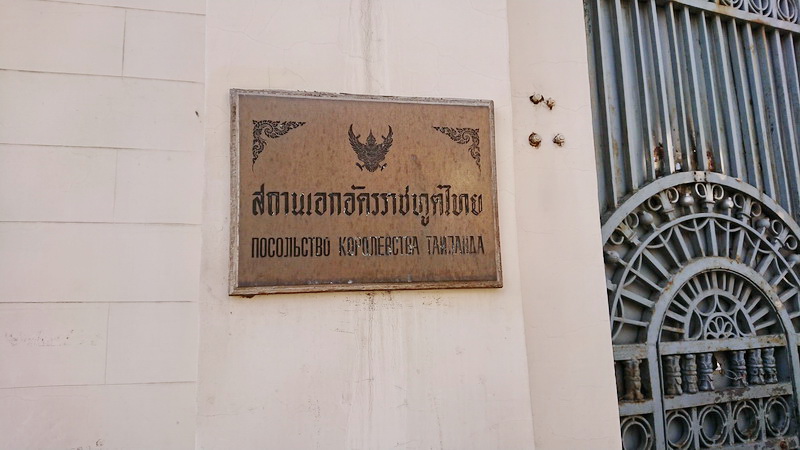 Residence of Ambassador of Thailand, MOSCOW